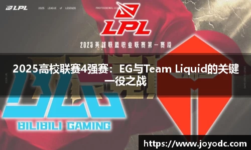 2025高校联赛4强赛：EG与Team Liquid的关键一役之战