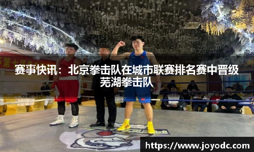 赛事快讯：北京拳击队在城市联赛排名赛中晋级芜湖拳击队