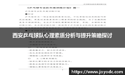 西安乒乓球队心理素质分析与提升策略探讨