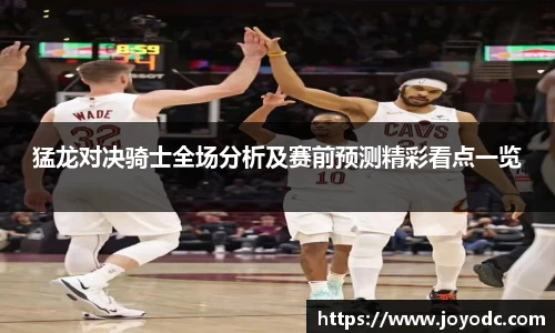 猛龙对决骑士全场分析及赛前预测精彩看点一览