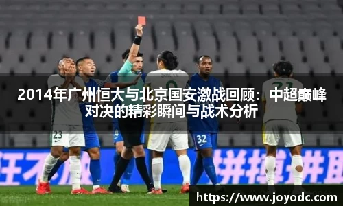 2014年广州恒大与北京国安激战回顾：中超巅峰对决的精彩瞬间与战术分析