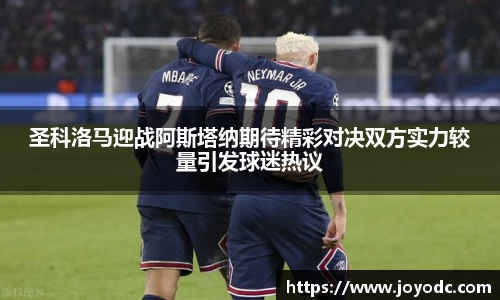 圣科洛马迎战阿斯塔纳期待精彩对决双方实力较量引发球迷热议